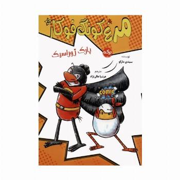 مرغ کونگ فوکار 5 (پارک ژوراسیک)