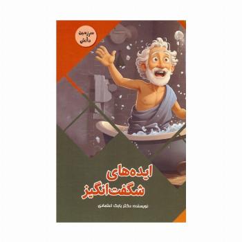 ایده های شگفت انگیز (سرزمین دانش)،(گلاسه)