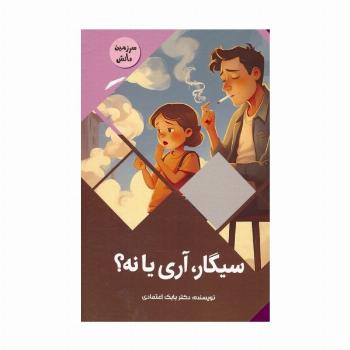 سیگار،آری یا نه؟ (سرزمین دانش)،(گلاسه)