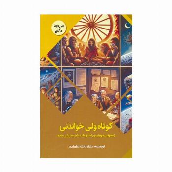 کوتاه ولی خواندنی:معرفی مهم ترین اختراعات بشر به زبان ساده (سرزمین دانش)،(گلاسه)