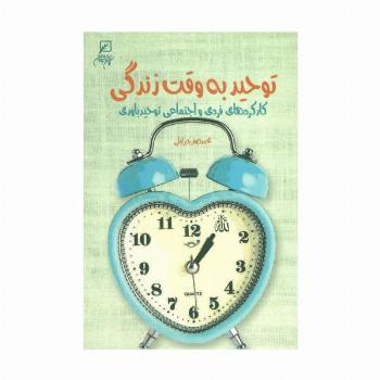توحید به وقت زندگی (کارکردهای فردی و اجتماعی توحید باوری)