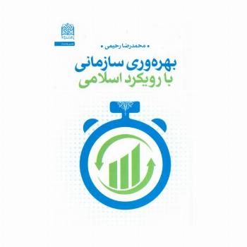 بهره وری سازمانی با رویکرد اسلامی