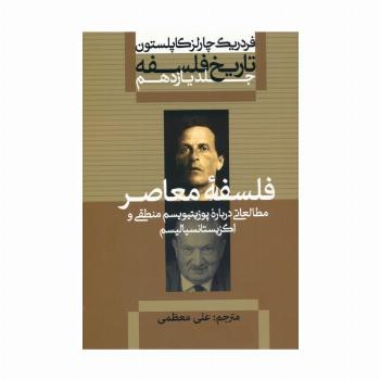 تاریخ فلسفه 11 (فلسفه معاصر:مطالعاتی درباره پوزیتیویسم منطقی و اگزیستانسیالیسم)