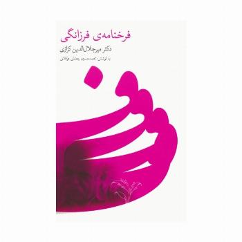فرخنامه ی فرزانگی