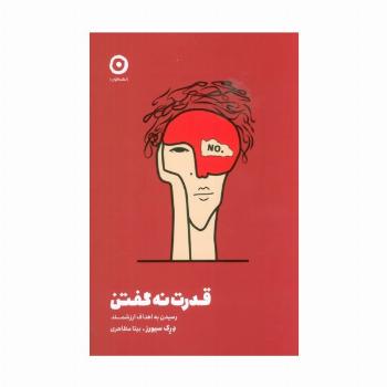 قدرت نه گفتن (رسیدن به اهداف ارزشمند)