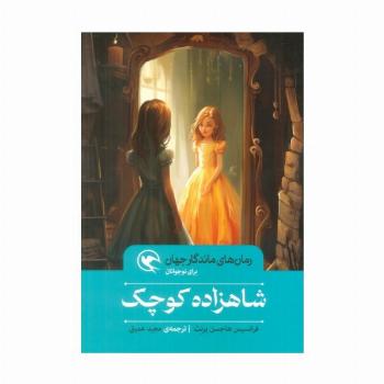 شاهزاده کوچک (رمان های ماندگار جهان برای نوجوانان)