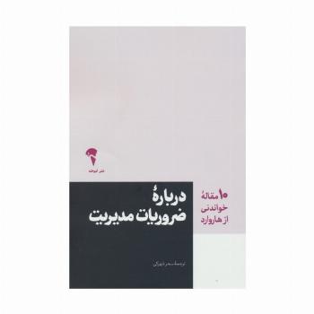 درباره ضروریات مدیریت (10 مقاله خواندنی از هاروارد)