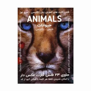 فلش کارت های آموزش زبان انگلیسی 1 (حیوانات:ANIMALS)،(2زبانه،باجعبه)