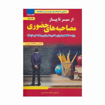 از سیر تا پیاز مصاحبه های حضوری (ویژه دستگاه های اجرایی کشور،شهرداری و نهادها و سازمان ها)