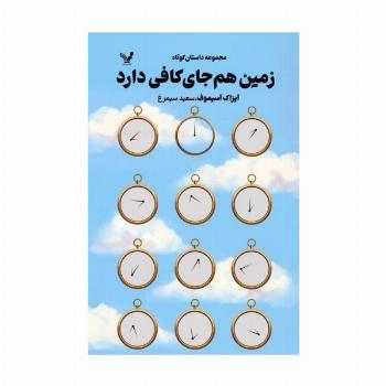 زمین هم جای کافی دارد (مجموعه داستان کوتاه)