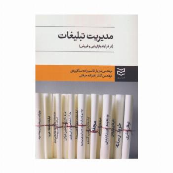 مدیریت تبلیغات (در فرآیند بازاریابی و فروش)