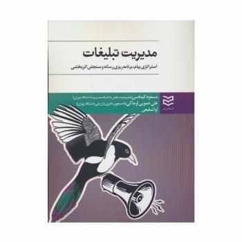 مدیریت تبلیغات (استراتژی پیام،یرنامه ریزی رسانه و سنجش اثر بخشی)