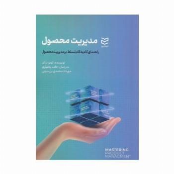 مدیریت محصول (راهنمای گام به گام تسلط بر مدیریت محصول)