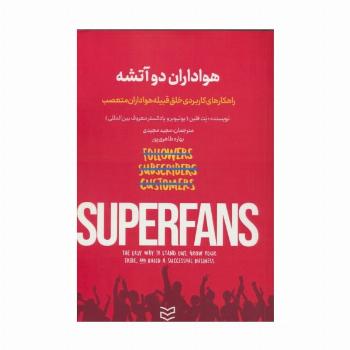 هواداران دو آتشه (راهکارهای کاربردی خلق قبیله هواداران متعصب)