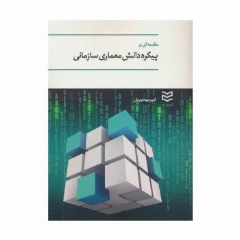 مقدمه ای بر پیکره دانش معماری سازمانی