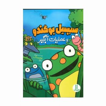 سیبیل بو گندو و عملیات آبگیر (کمیک استریپ)