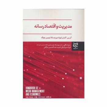 مدیریت و اقتصاد رسانه