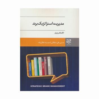 مدیریت استراتژیک برند