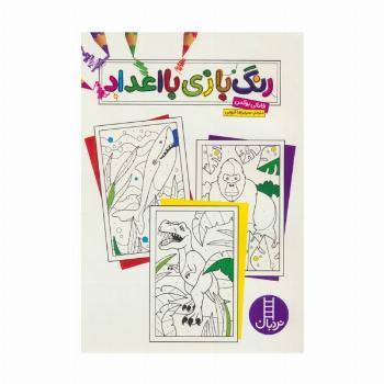 رنگ بازی با اعداد