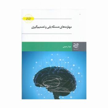 مهارت های مسئله یابی و تصمیم گیری