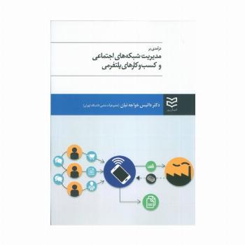 درآمدی بر مدیریت شبکه های اجتماعی و کسب و کارهای پلتفرمی