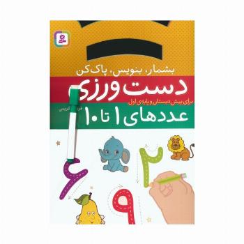 دست ورزی بشمار،بنویس،پاک کن:عددهای 1تا10 (برای پیش دبستان و پایه ی اول)،(گلاسه)