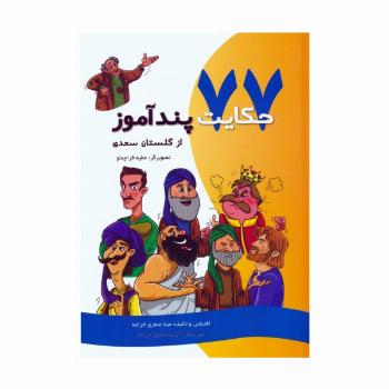 77 حکایت پندآموز از گلستان سعدی (گلاسه)