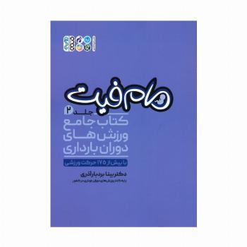 مام فیت 2 (کتاب جامع ورزش های دوران بارداری)
