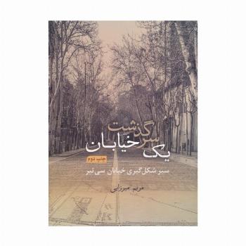 سرگذشت یک خیابان (سیر شکل گیری خیابان سی تیر)،(گلاسه،باقاب)
