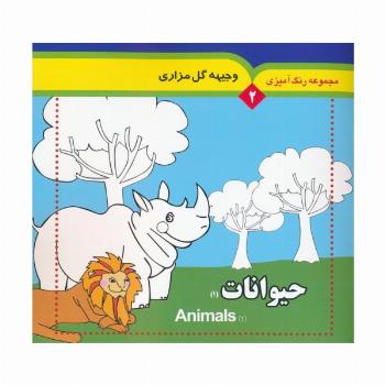 مجموعه رنگ آمیزی 2 (حیوانات 1)،(2زبانه)