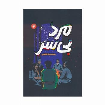 مرد بی سر