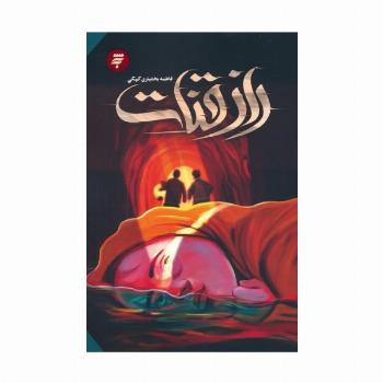 راز قنات