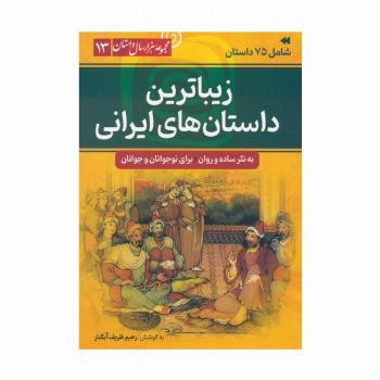 زیباترین داستان های ایرانی (مجموعه هزار سال داستان 13)