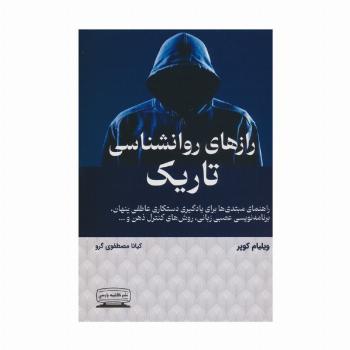 رازهای روانشناسی تاریک