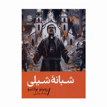 شبانه شیلی
