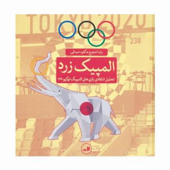 المپیک زرد (تحلیل انتقادی بازی های المپیک توکیو 2020)