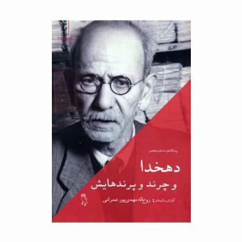 دهخدا و چرند و پرندهایش