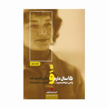 15 سال دارم و نمی خواهم بمیرم... و زندگی آنقدرها هم آسان نیست