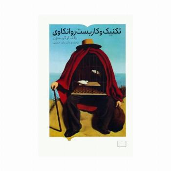 تکنیک و کاربست روانکاوی