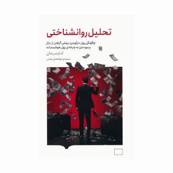 تحلیل روانشناختی (چگونگی پول درآوردن،پیشی گرفتن از بازار و پیوستن به چرخه ی پول هوشمندانه)
