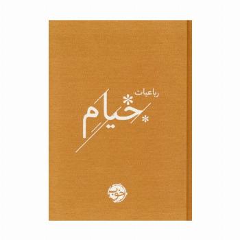 رباعیات خیام