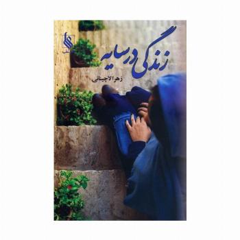 زندگی در سایه