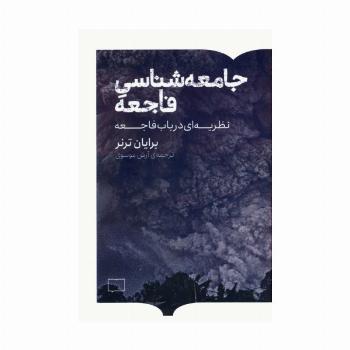 جامعه شناسی فاجعه (نظریه ای در باب فاجعه)