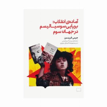 آماده ی انقلاب:برپایی سوسیالیسم در جهان سوم