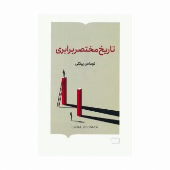 تاریخ مختصر برابری