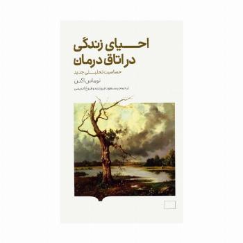احیای زندگی در اتاق درمان (حساسیت تحلیلی جدید)