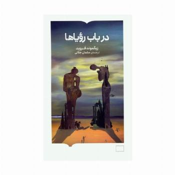 در باب رویاها