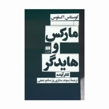 مارکس و هایدگر (تفکر آینده)