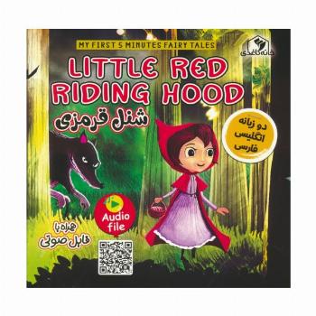 شنل قرمزی (LITTLE RED RIDING HOOD)،(2زبانه،گلاسه)