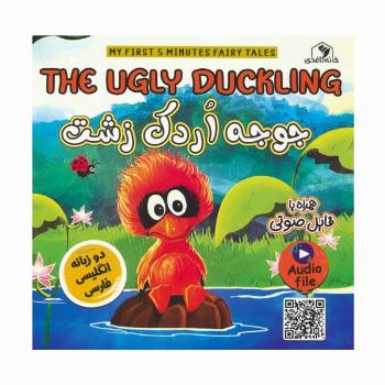 جوجه اردک زشت (THE UGLY DUCKLING)،(2زبانه،گلاسه)